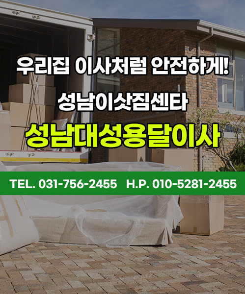 성남대성용달이사 모바일 비주얼 0