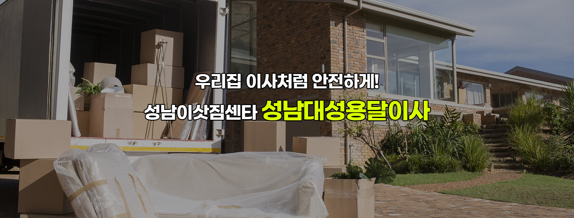 성남대성용달이사 PC 비주얼 0